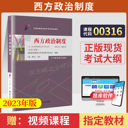 自学考试教材辅导书 自考通真题试卷00316行政管理学专升本书籍0316西方政治制度2024自考成考成教大专升本科专科套本复习资料