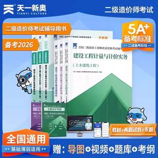 2026年全国二级造价工程师考试专用教材题库二造建设工程计量与计价实务造价管理基础知识安装工程土建工程全真模拟试卷思维导图