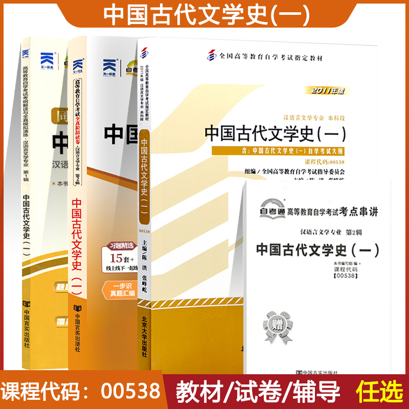 自学考试教材辅导书 自考通2023真题试卷 0538汉语言专升本的书籍 00538中国古代文学史一2024成考成教大专升本科专科套本复习资料