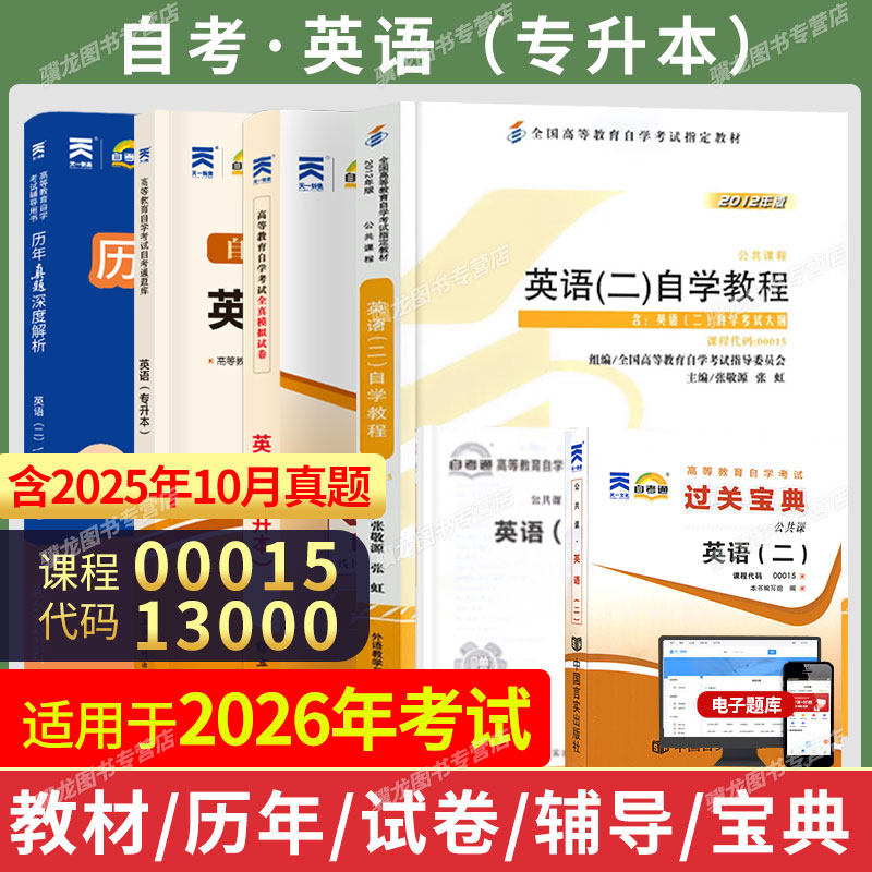 2026年自学考试英语二教材13000自考英语专升本00015官方教材张敬源自考英语二历年真题卷教材单词书自考通试卷附考点送视频题库