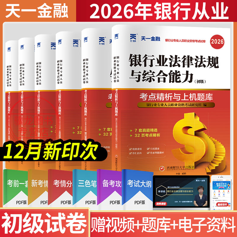 2026天一金融银行从业初级题库图片