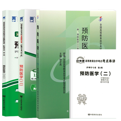 自学考试教材03200预防医学二