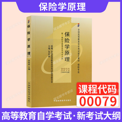 自学考试教材00079保险学原理