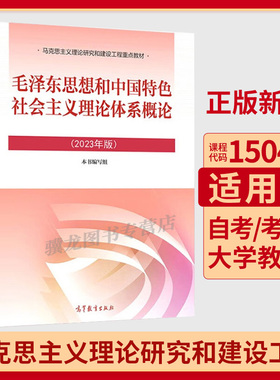 15041毛泽东思想和中国特色社会主义理论体系概论2023年版高等教育版12656政治大学本科生2026考研教材马工程中国近现代史纲要思修