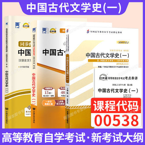 自考教材00538古代文学史一