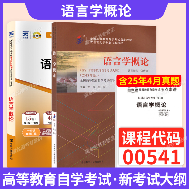 自考教材+试卷00541语言学概论