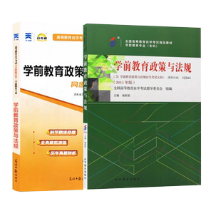 自学考试教材自考通真题试卷12344学前教育政策与法规学前教育专科书籍2026年成人自考成考成教中专升大专高升专复习资料