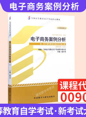 自学考试教材00902电子商务案例分析赵守香外语教学与研究出版社2026年自考成考成教中专升大专高升专复习资料