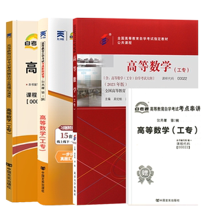 自学考试教材自考通历年真题试卷辅导书专科书籍00022高等数学(工专)2026年成人自考成考成教中专升大专高升专复习资料