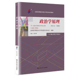 自学考试教材题库14660政治学原理2026年中专升大专高升专高起专成人成考成教自考教育复习资料周光辉中国人民大学出版社