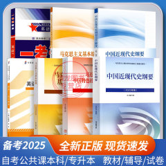 2026年成人自学考试专升本15040自考本科专科教材15043中国近现代史纲要15044马克思主义基本原理00015英语二一考通题库