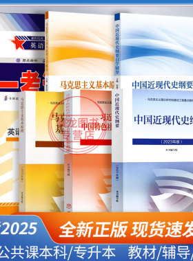 2026年成人自学考试专升本15040自考本科专科教材15043中国近现代史纲要15044马克思主义基本原理00015英语二一考通题库