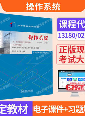 自学考试教材自考通真题试卷13180操作系统02326计算机专业专升本用书2026年自考成考成教大专升本科专科套本复习资料题库