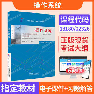 自学考试教材自考通真题试卷13180操作系统02326计算机专业专升本用书2026年自考成考成教大专升本科专科套本复习资料题库