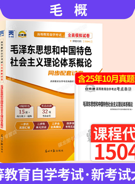 15041毛泽东思想概论12656毛概自考通真题试卷高教版马工程教材模拟题成人自考成考自学考试专升本大专升本科专科套本复习资料题库