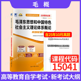 15041毛泽东思想概论12656毛概自考通真题试卷高教版马工程教材模拟题成人自考成考自学考试专升本大专升本科专科套本复习资料题库