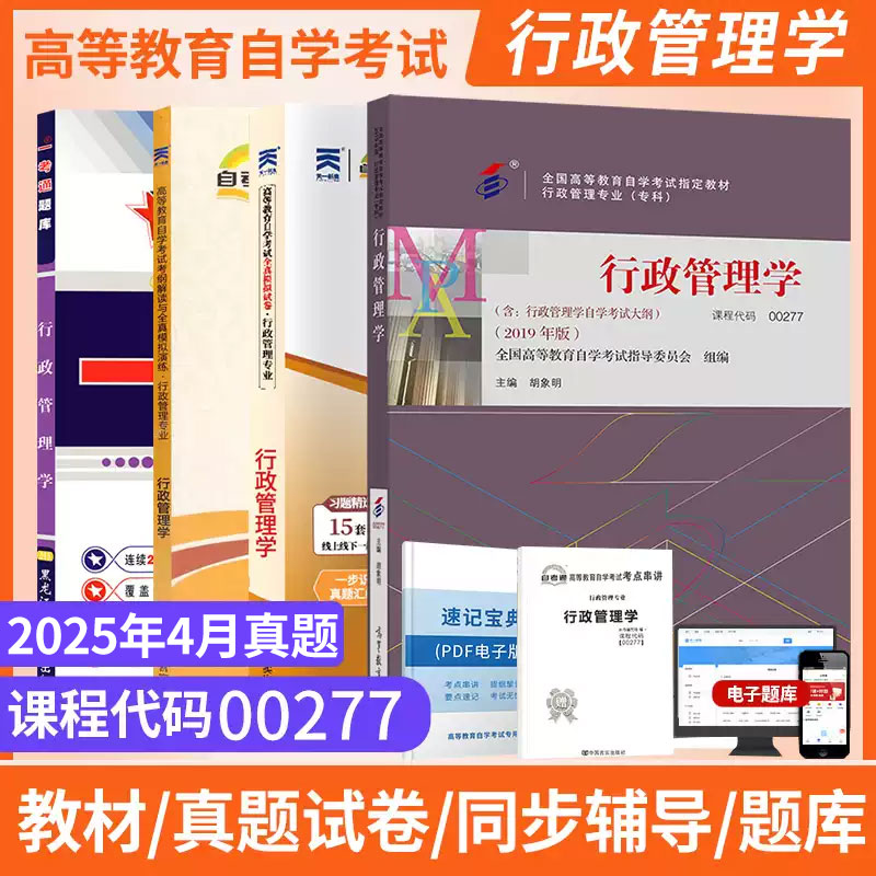 自学考试教材00277行政管理学