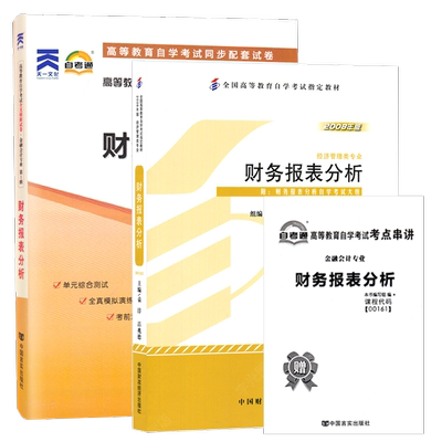 自学考试教材00161财务报表分析