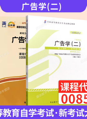 自考教材00853广告学二丁俊杰外语教学与研究出版社自学考试指定书籍2026年自考成考成教大专升本科专科套本复习资料