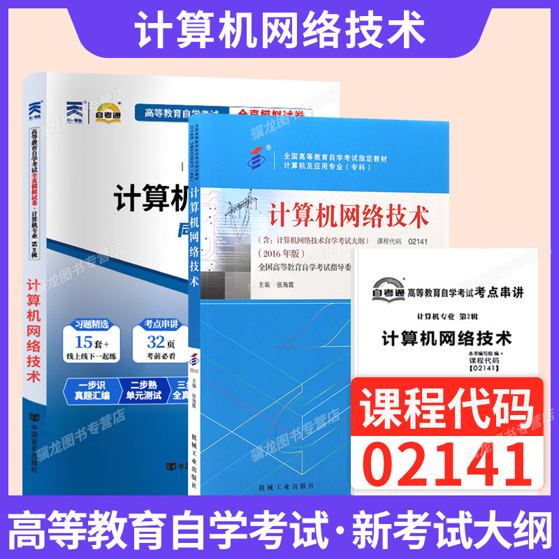 自考教材02141计算机网络技术