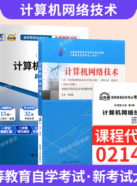 自学考试教材计算机专科的书籍02141计算机网络技术张海霞机械工业版2026年成人自考成考成教中专升大专高升专复习资料