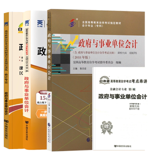 自学考试教材自考通历年真题模拟试卷一考通题库00070政府与事业单位会计金融专科书籍2026年自考成考成教中专升大专高升专