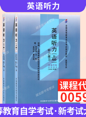 自学考试教材专科的书籍00593英语听力上下册何其莘外研社2026年自考成考成教中专升大专高升专复习资料