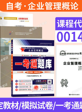 自学考试教材自考通真题试卷辅导书一考通题库00144企业管理概论金融会计专升本书籍2026年自考成考成教大专升本科专科套本书