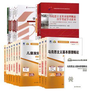 2026年自学考试教材自考历年真题试卷学前教育专升本040106马克思纲要03709/15044英语二00015自考成考成教大专升本科专科套本资料