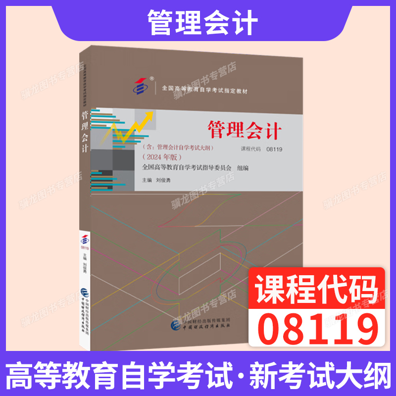 08119管理会计刘俊勇中国财经版