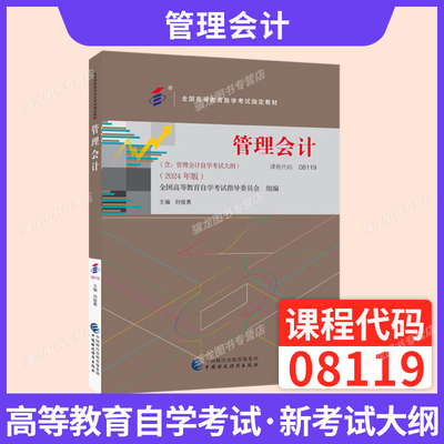 08119管理会计刘俊勇中国财经版