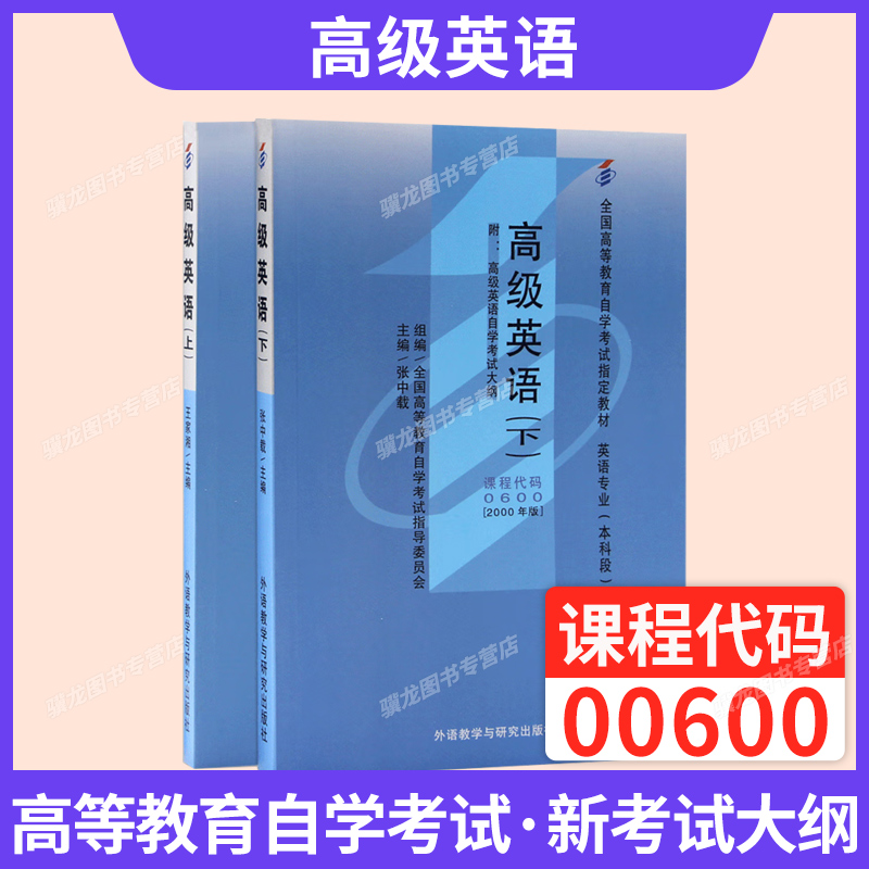 自考教材00600高级英语（上下）