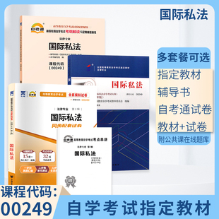 自考通2023真题试卷 自学考试教材 00249国际私法 书籍 2024年自考成考函授教育成教中专升大专高升专复习资料 0249法律专科