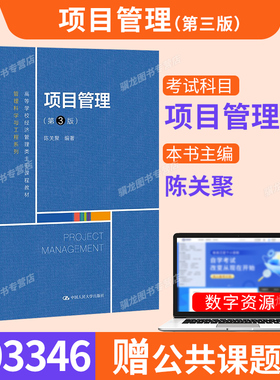 甘肃省03346项目管理自考教材陈关聚第3版2021年版中国人民大学出版社工商管理专业专升本科自学考试9787300295176