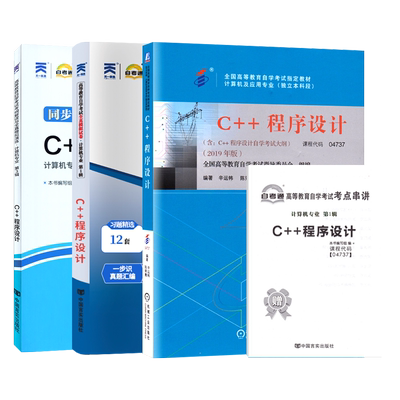 自学考试教材04737C++程序设计