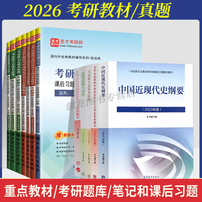 2026考研政治教材+历年真题+笔记