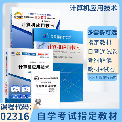 自考教材  02316 2316计算机应用技术 张琼声机械工业出版社自学考试指定用书 2024年自考成考成教中专升大专高升专复习资料