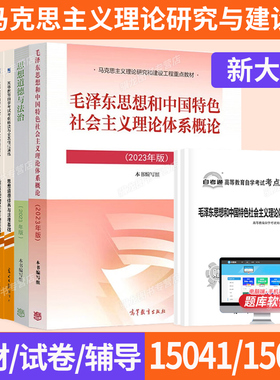 15041毛泽东思想12656毛概15042思想道德与法治03706思修自学考试高教版教材自考通真题试卷辅导书2026年成人大专自考成考专科用书