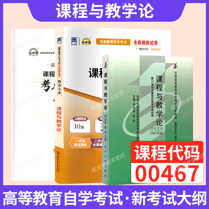 自学考试教材00467课程与教学论