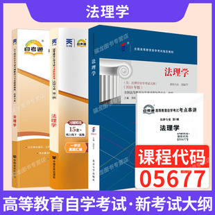 書籍2025年成人自考成考成教中專升大專高升專復(fù)習(xí)資料教育 自學(xué)考試教材自考通真題試卷輔導(dǎo)書05677法理學(xué)5677法律?？? /></a>
                <div   id=