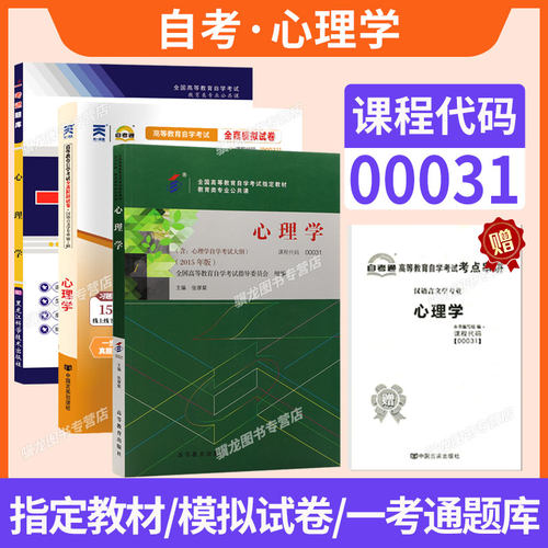自考教材真题试卷00031心理学