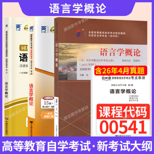 自学考试教材00541语言学概论
