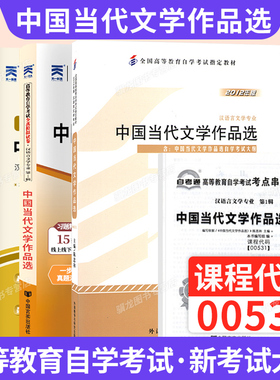 自学考试教材辅导书自考通历年真题试卷00531中国当代文学作品选汉语言专科书籍2026年自考成考成教中专升大专高升专复习资料