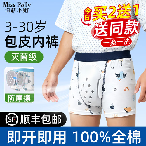 【买2送1】做包皮手术后保护罩内裤成人儿童男孩男童割包茎防摩擦