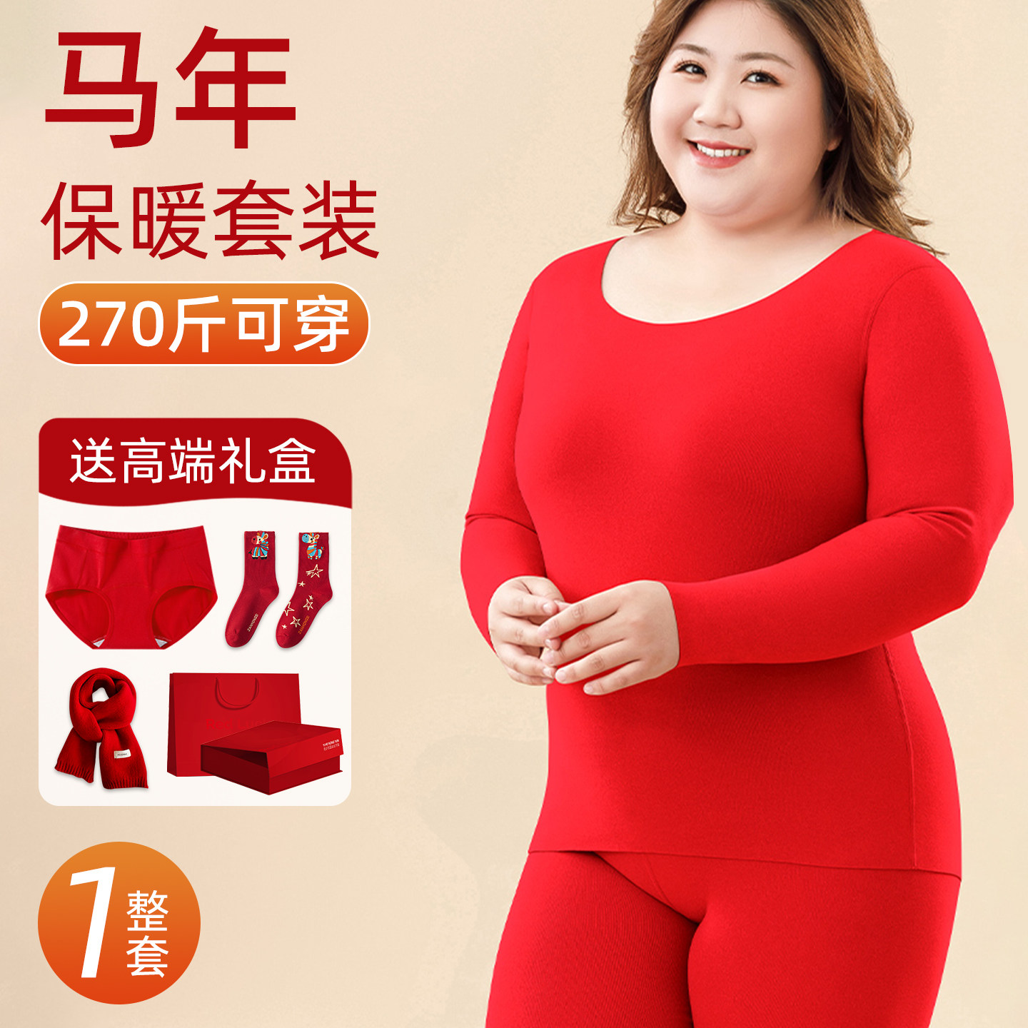 大码红色保暖内衣套装女士胖mm本命年2026属马送妈妈中老年人礼物