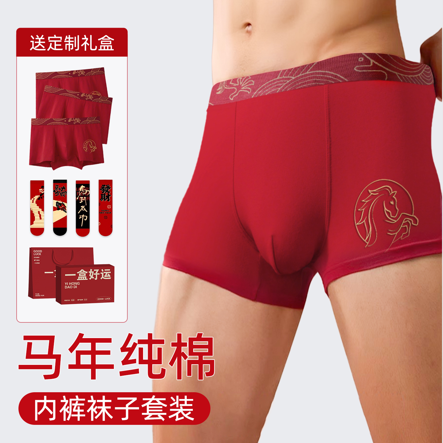 2026马年本命年男士内裤纯棉红色袜子内衣服套装属马的吉祥物男款