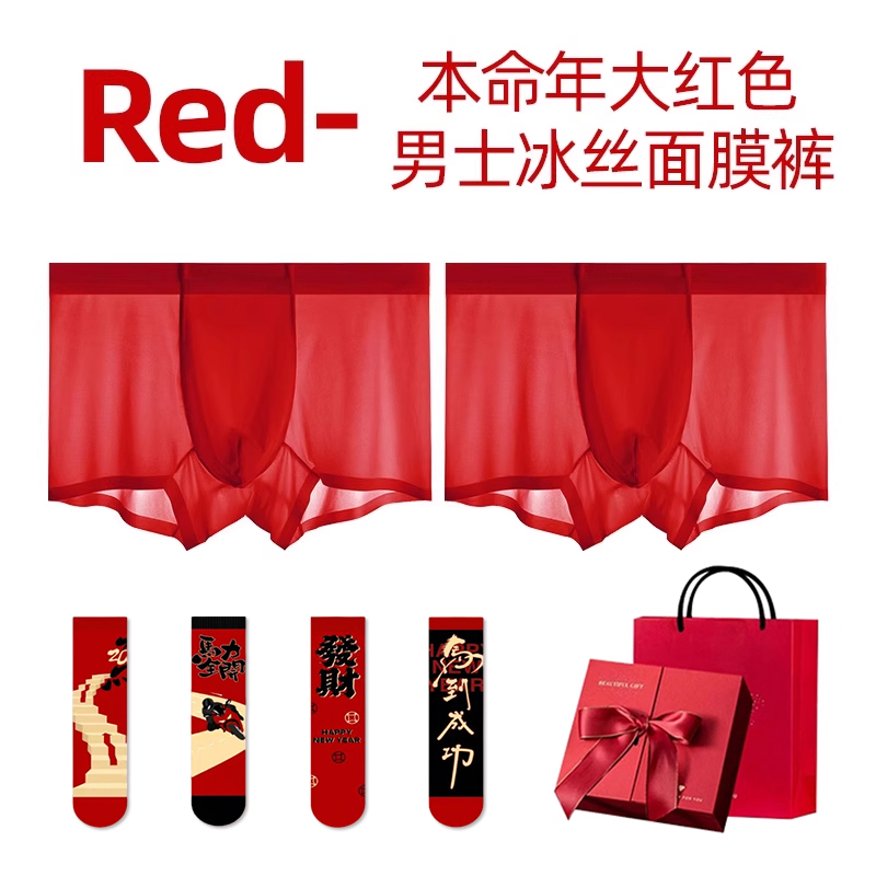大红色男士冰丝内裤2026属马年的本命年内衣服套装袜子吉祥物礼物