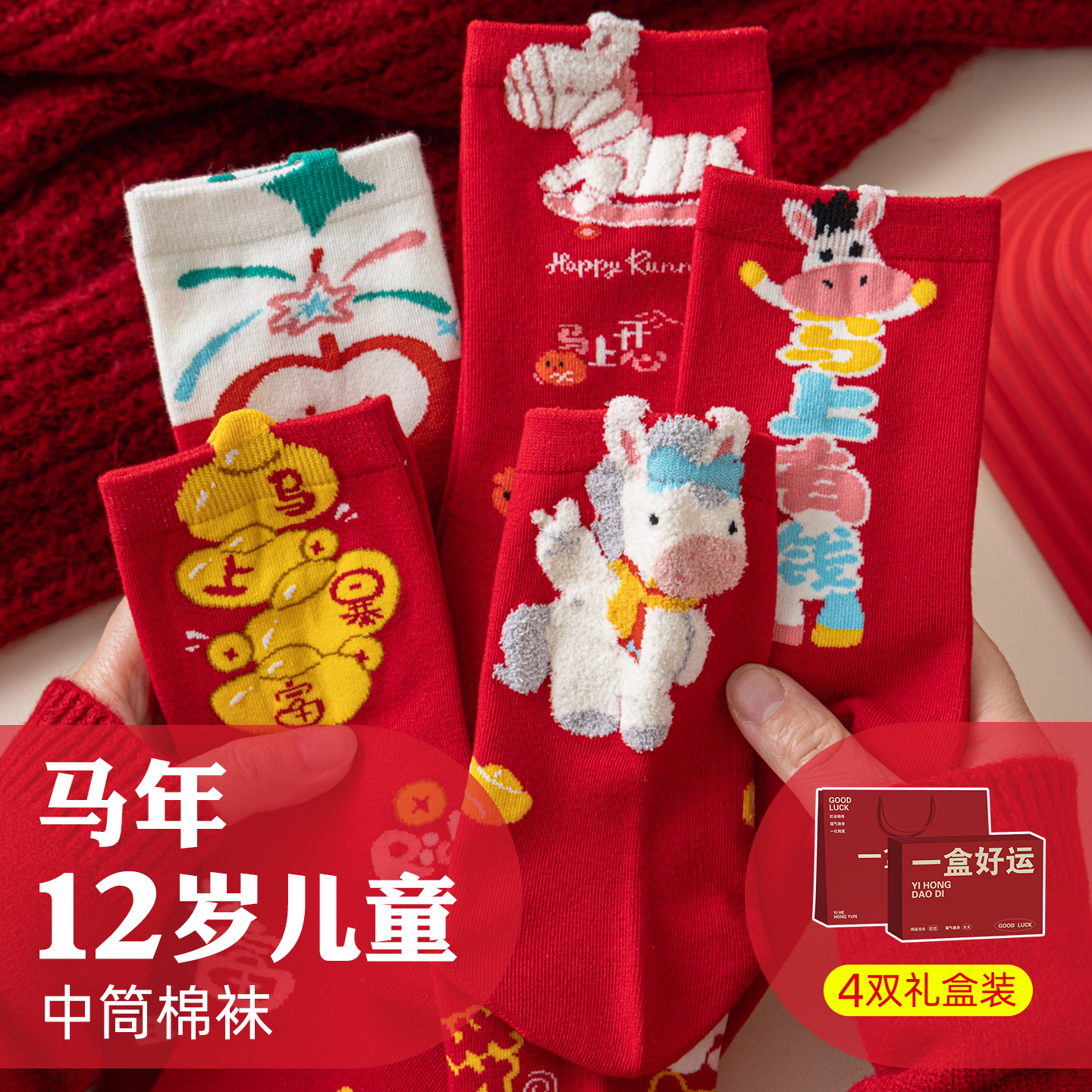 2026马年本命年内衣服套装红色袜子12岁儿童女童男童属马新年礼物