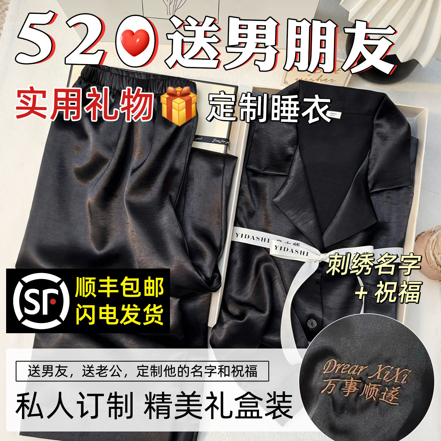 定制睡衣送男朋友实用的礼物七夕高级感礼盒感情人节手工刺绣名字