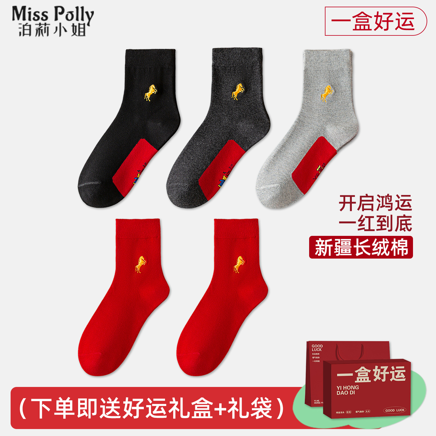 属马的本命年红色袜子礼盒装男士